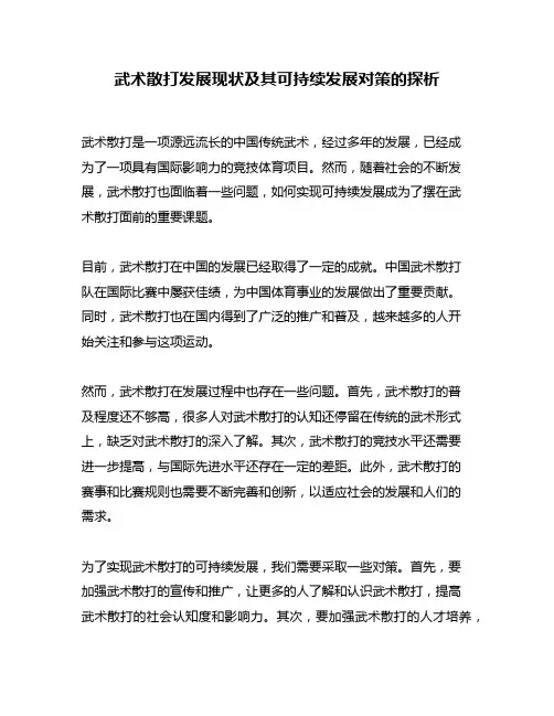 武术散打发展现状及其可持续发展对策的探析