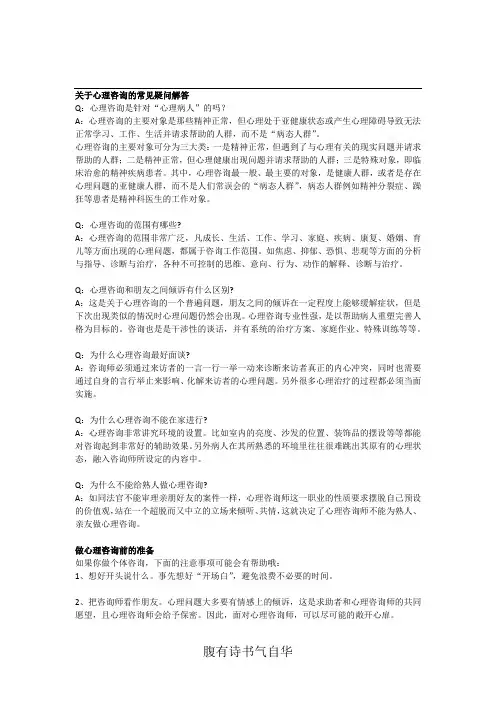 关于心理咨询的常见疑问解答
