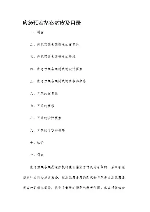 应急预案备案封皮及目录