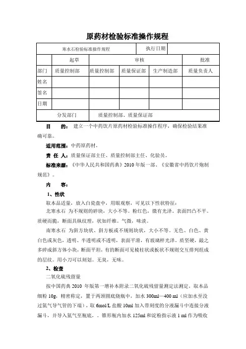 寒水石检验标准操作规程