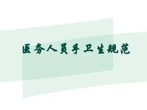 医务人员手卫生规范