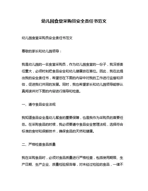 幼儿园食堂采购员安全责任书范文