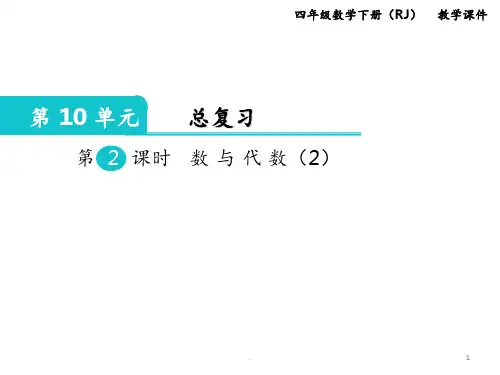 第2课时--数与代数(2)PPT课件