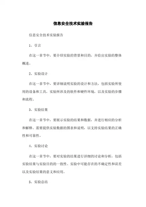 信息安全技术实验报告