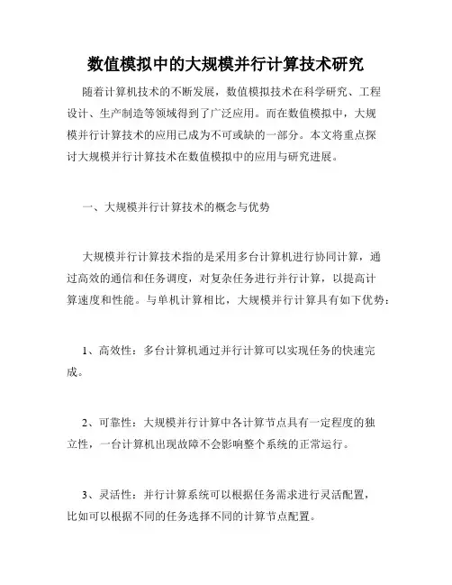 数值模拟中的大规模并行计算技术研究