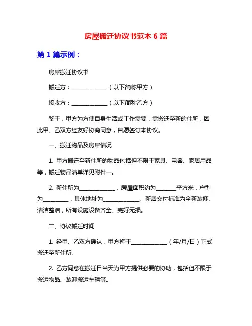 房屋搬迁协议书范本6篇