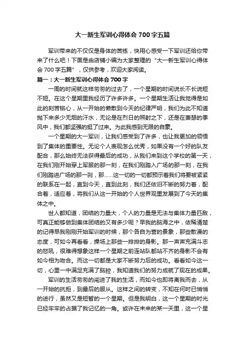 大一新生军训心得体会700字五篇