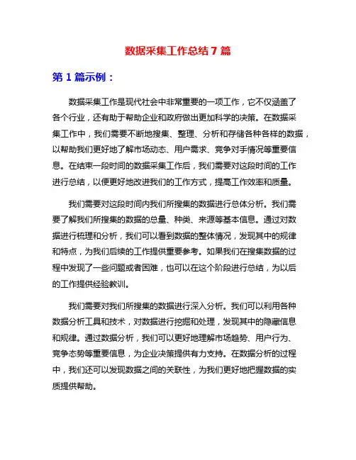 数据采集工作总结7篇