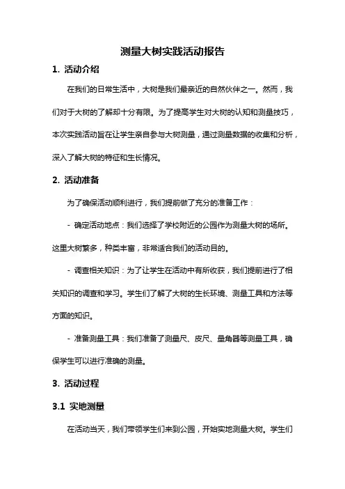测量大树实践活动报告