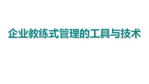 企业管理之教练式管理