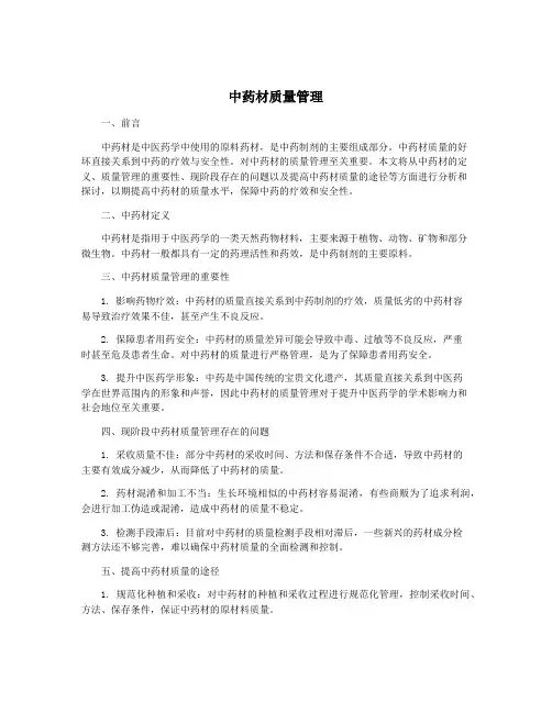中药材质量管理