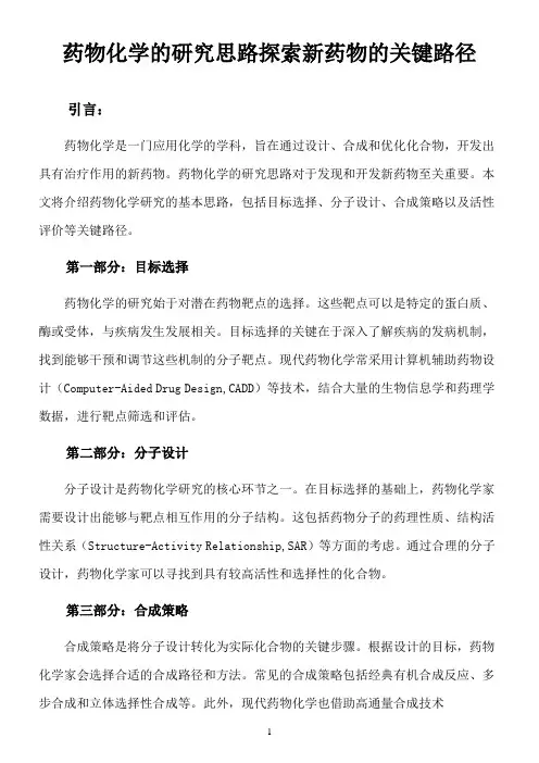药物化学的研究思路