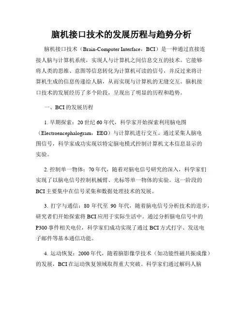 脑机接口技术的发展历程与趋势分析