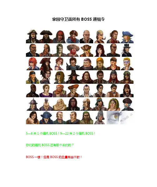 家园守卫战所有BOSS通缉令