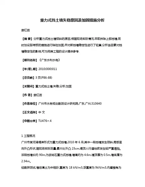 重力式挡土墙失稳原因及加固措施分析