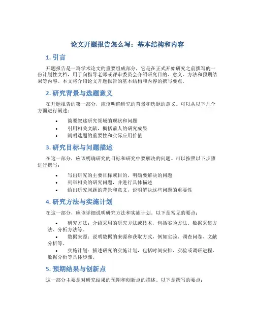 论文开题报告怎么写 基本结构和内容