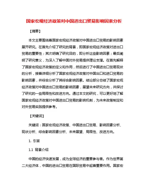 国家宏观经济政策对中国进出口贸易影响因素分析