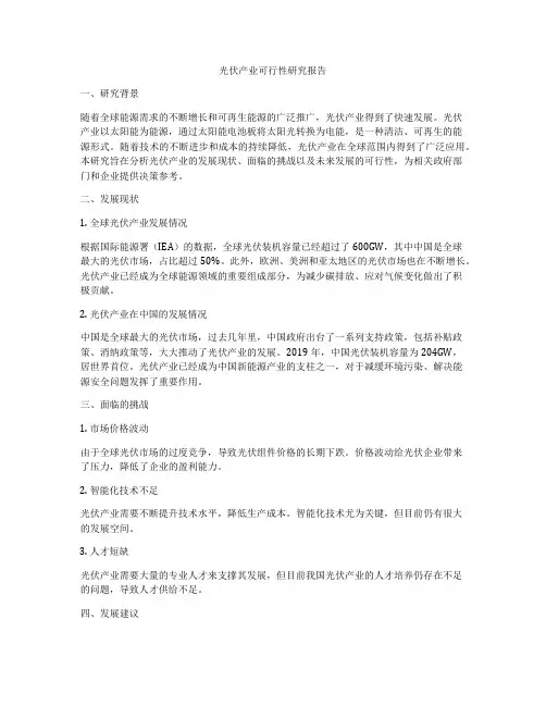 光伏产业可行性研究报告