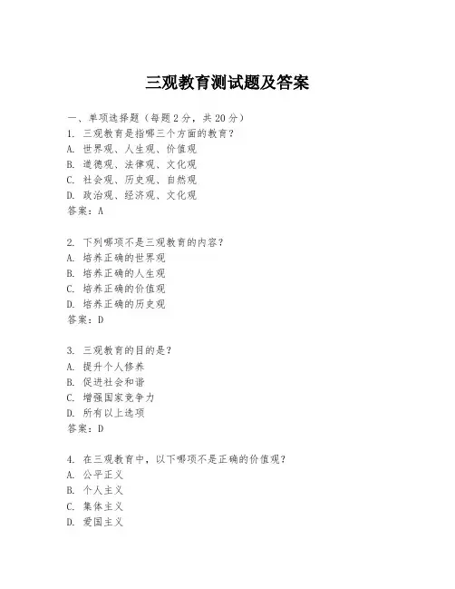 三观教育测试题及答案