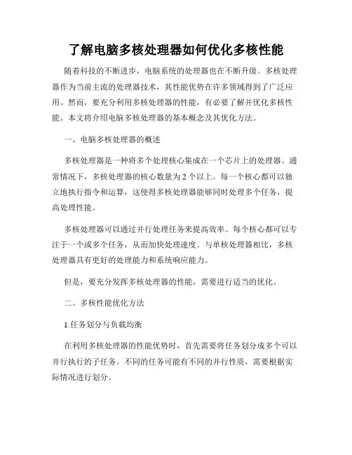 了解电脑多核处理器如何优化多核性能