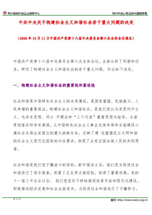 《中共中央关于构建社会主义和谐社会若干重大问题的决定》全文