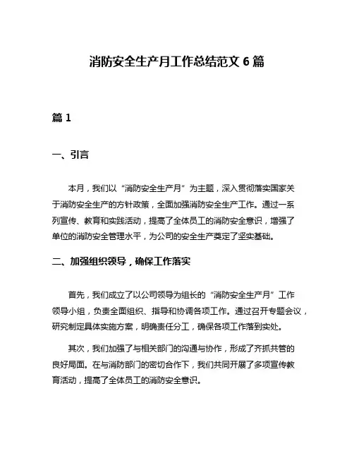消防安全生产月工作总结范文6篇