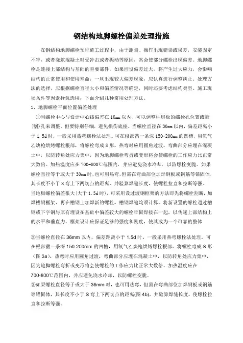 钢结构地脚螺栓偏差处理措施