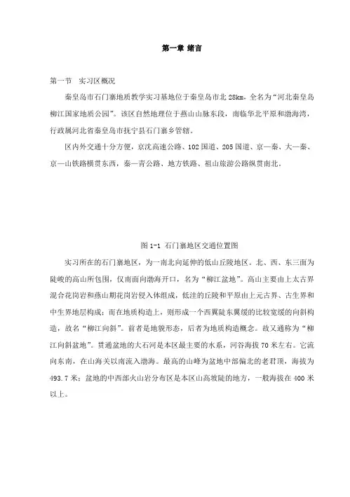 秦皇岛地质实习报告