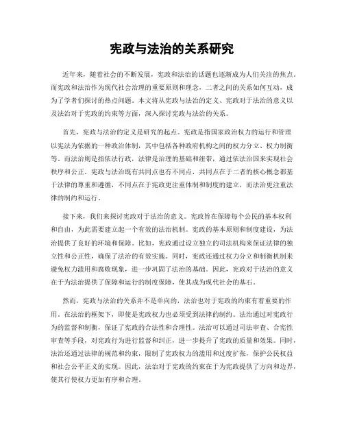 宪政与法治的关系研究