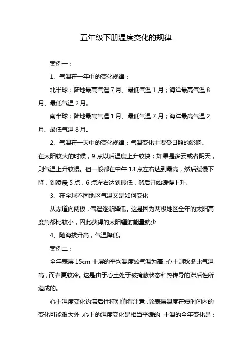 五年级下册温度变化的规律