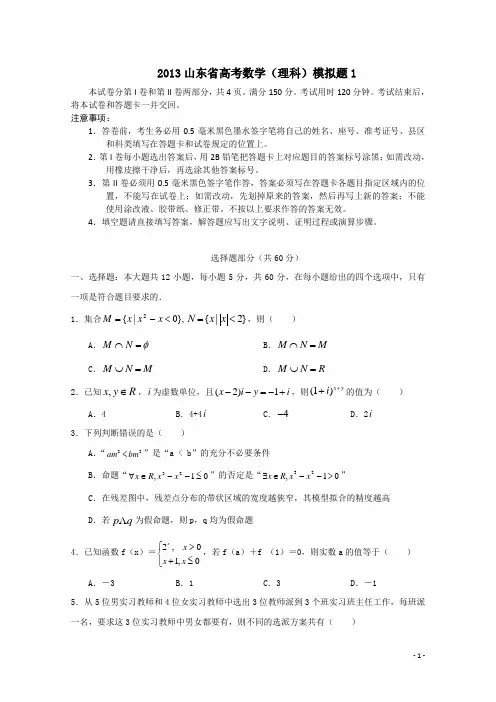 2013山东省高考数学(理科)模拟题及答案_1