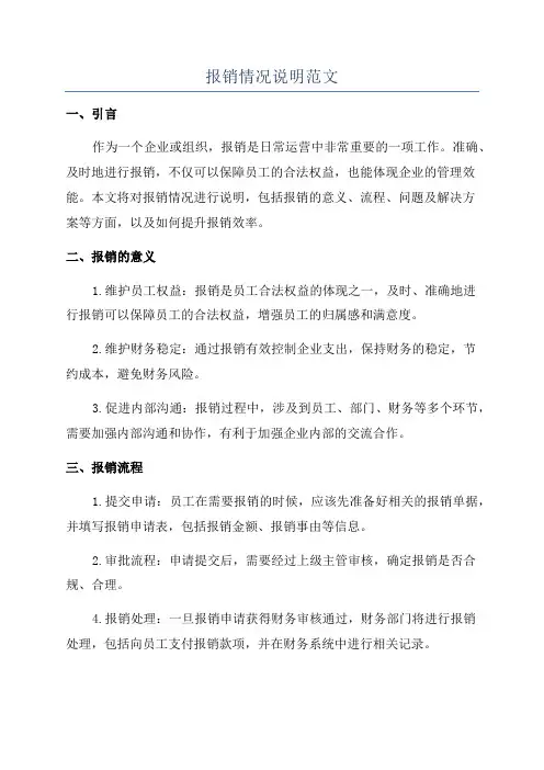 报销情况说明范文