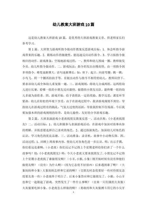 幼儿教案大班游戏10篇