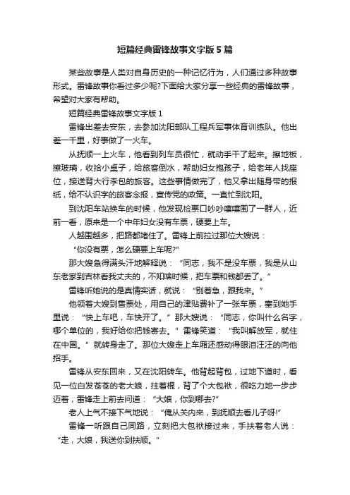短篇经典雷锋故事文字版5篇