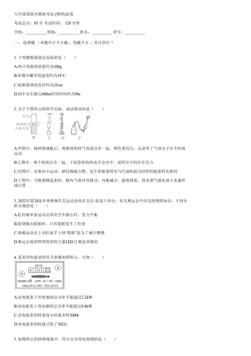 九年级第四次模拟考试 (物理)(含答案)034744