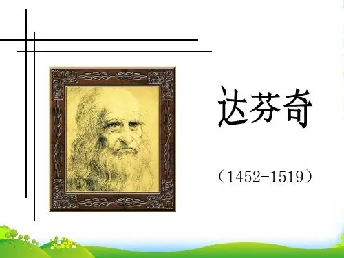 人教版五年级美术：达芬奇-素材-优课件