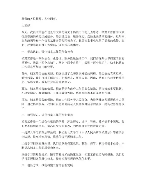 档案工作交流发言稿范文