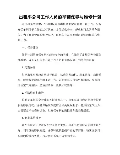 出租车公司工作人员的车辆保养与维修计划
