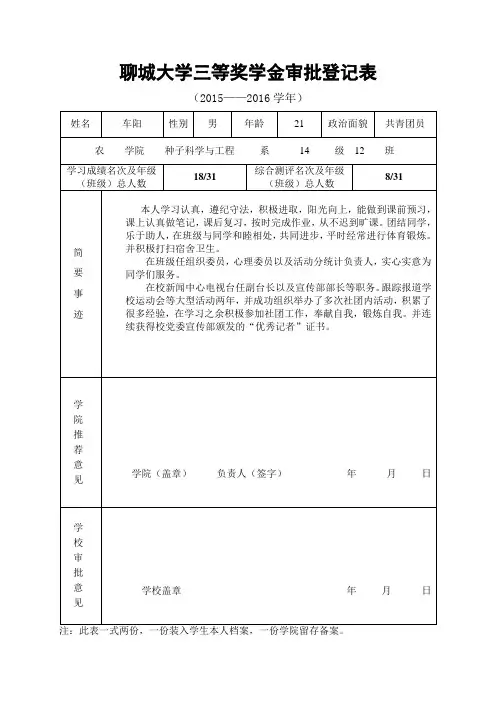 聊城大学三等奖学金审批登记表