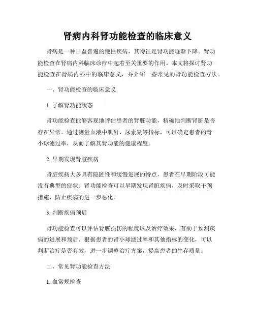 肾病内科肾功能检查的临床意义