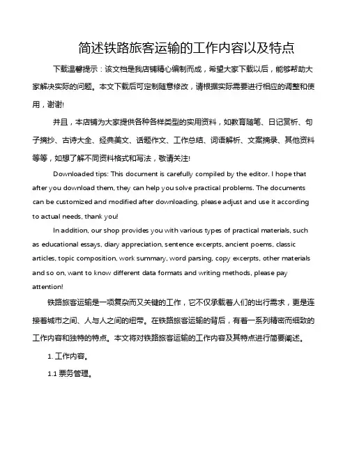 简述铁路旅客运输的工作内容以及特点