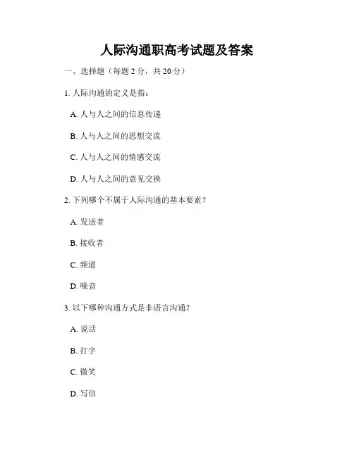 人际沟通职高考试题及答案