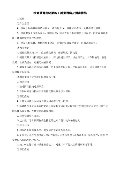 挂篮悬臂现浇梁施工质量通病及预防措施