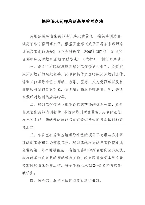 医院临床药师培训基地管理办法