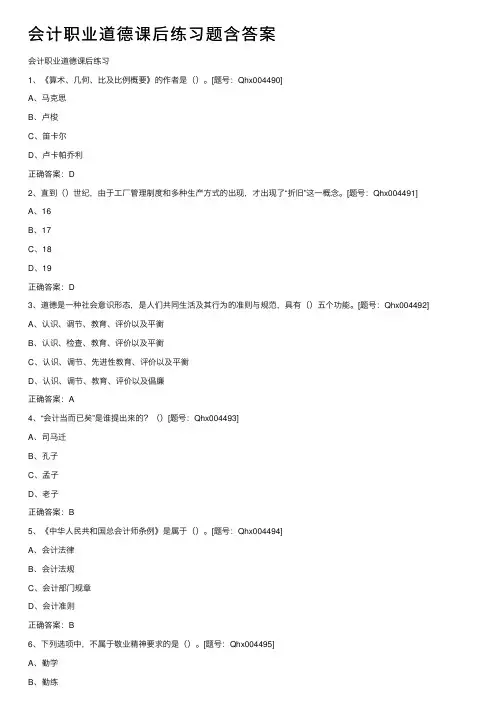 会计职业道德课后练习题含答案