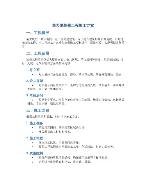 某大厦装修工程施工方案
