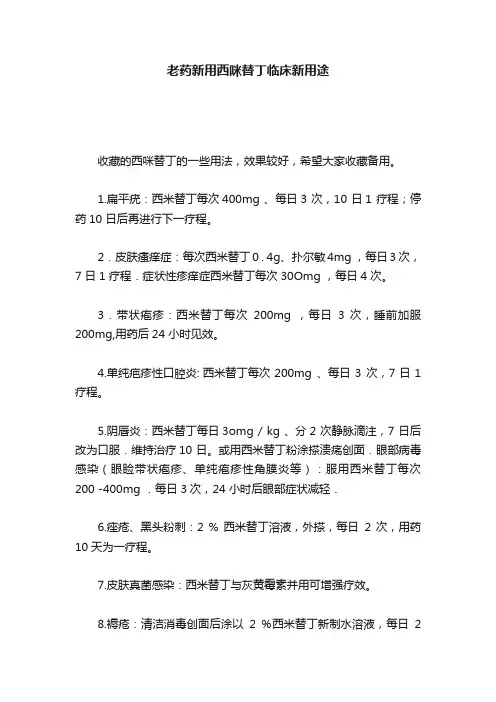 老药新用西咪替丁临床新用途