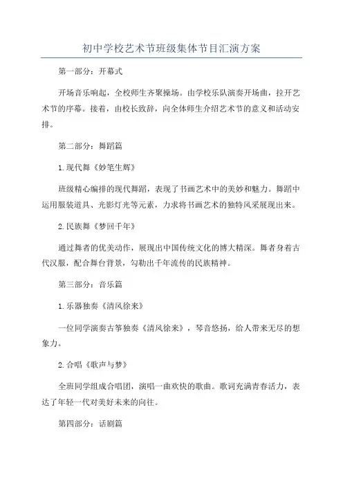 初中学校艺术节班级集体节目汇演方案