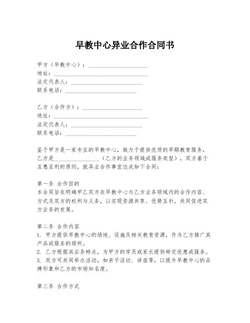 早教中心异业合作合同书