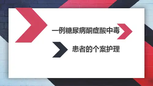 糖尿病酮症酸中毒个案护理全篇